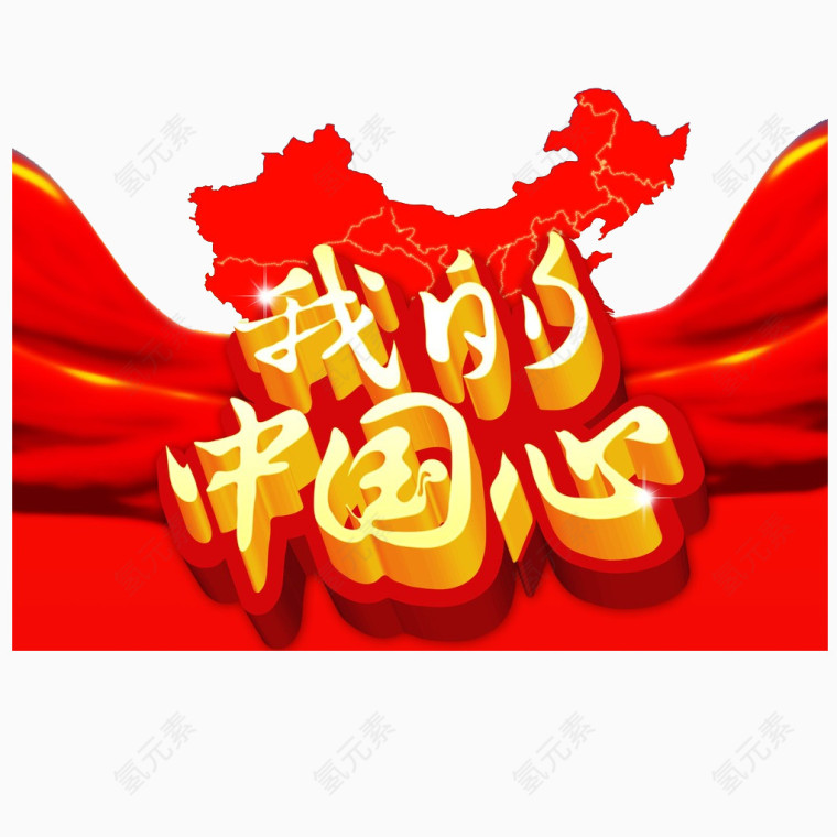 我的中国心