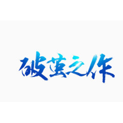 破茧之作字体设计