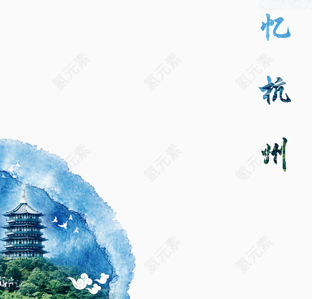 忆杭州水彩艺术字
