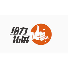 给力括展艺术字