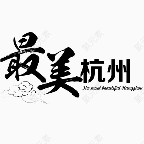 最美杭州艺术字