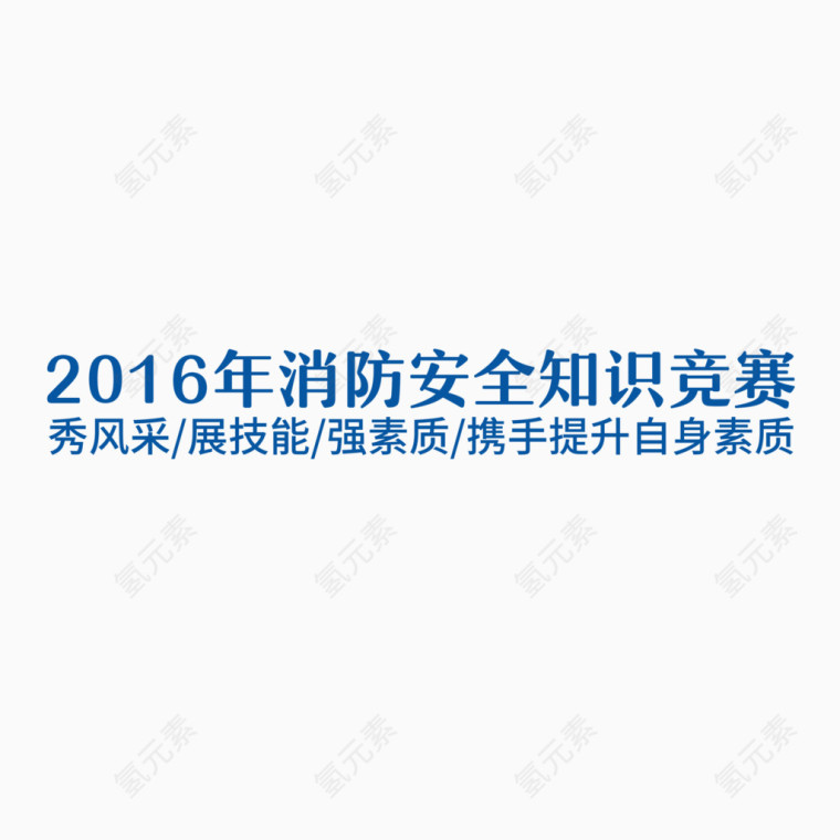 2016消防知识竞赛艺术字