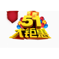 51大聚惠艺术字体