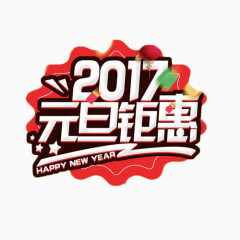 2017元旦钜惠艺术字免抠元素