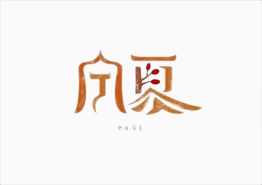 创意文字宁夏下载