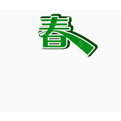 艺术字春