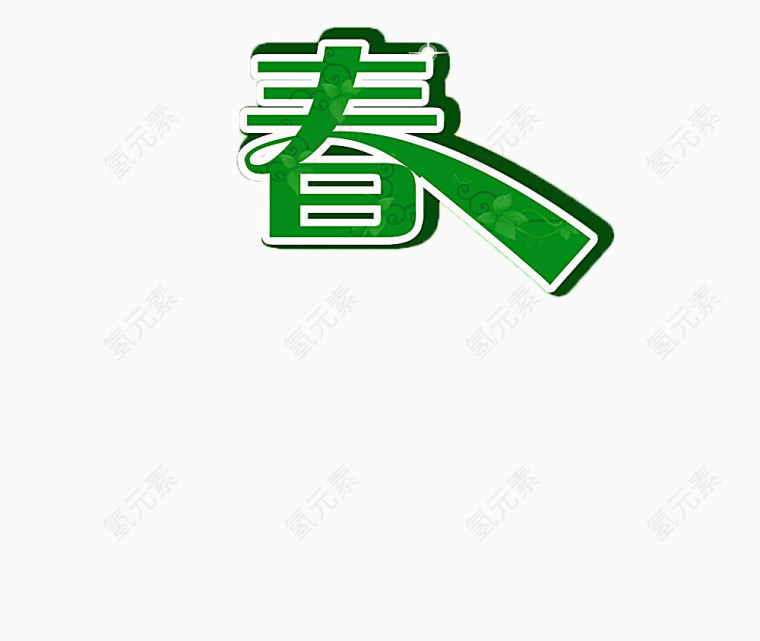 艺术字春