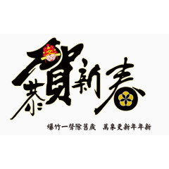 恭贺新春文字