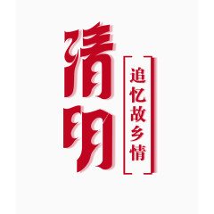 清明艺术字