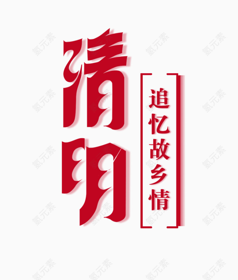 清明艺术字