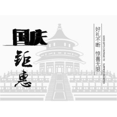 国庆钜惠