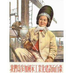 女工人参加工业化建设