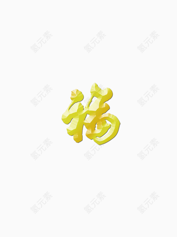 黄金福字