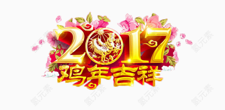 2017鸡年快乐