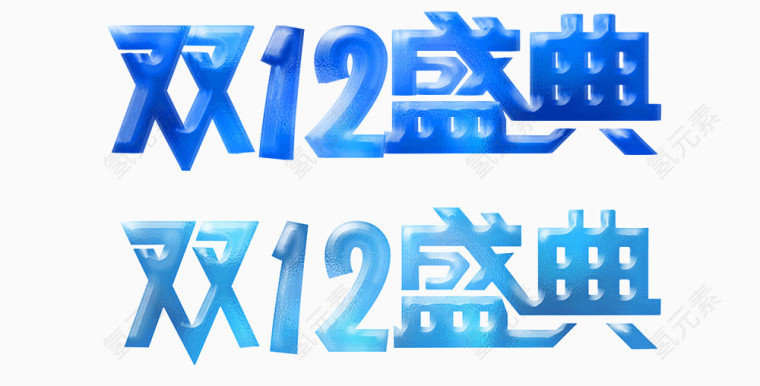 双12艺术字