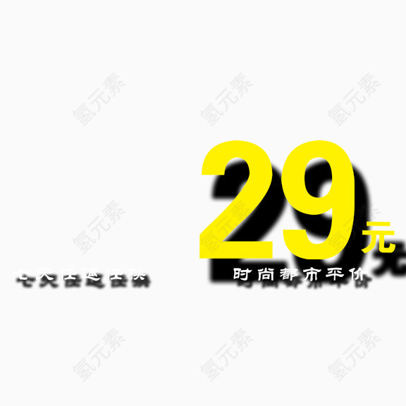 艺术字  29元