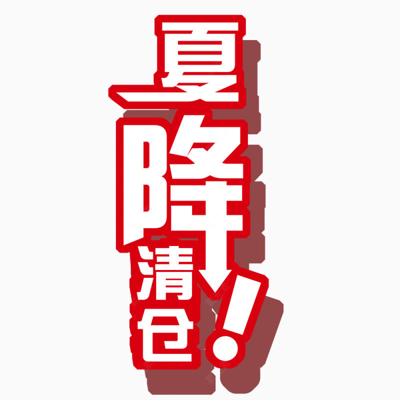 夏降清仓下载