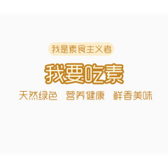 我要吃素艺术字