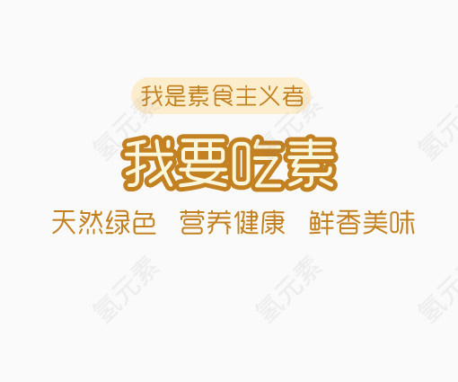 我要吃素艺术字