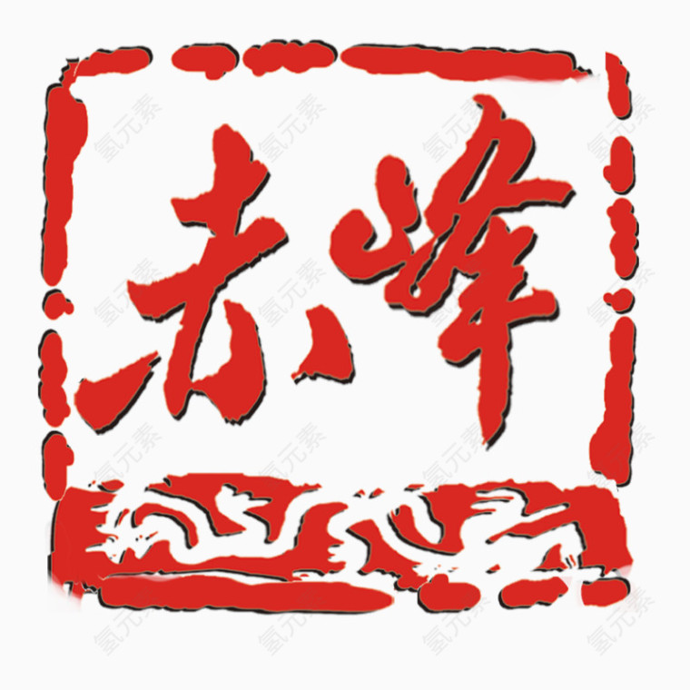 红色赤峰字体印章