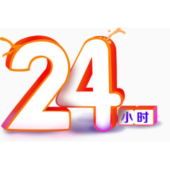 24小时