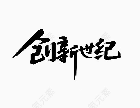 黑色中国风创新世纪艺术字