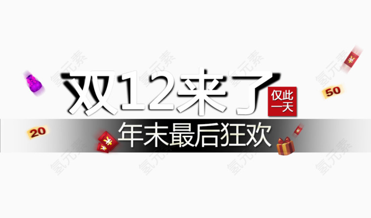 双12来了