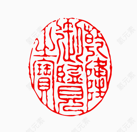 红色文字古代印章