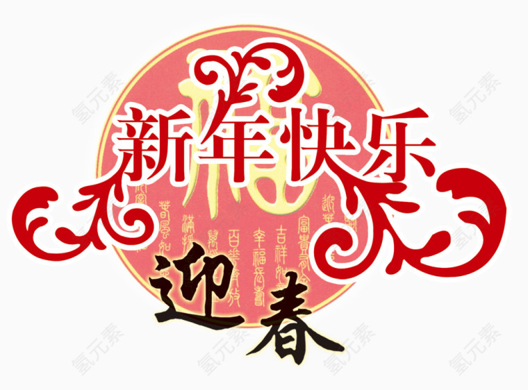 新年快乐