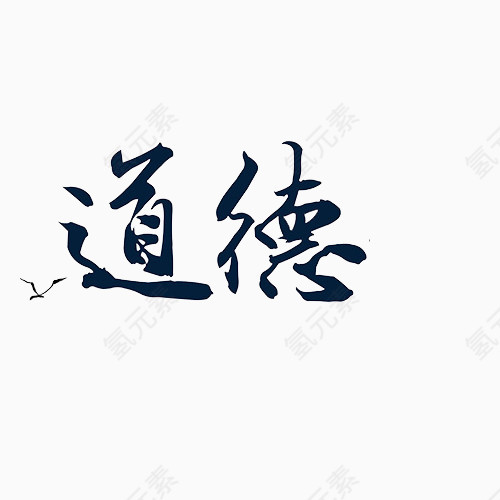 道德艺术字