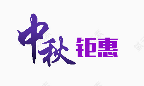 中秋艺术字