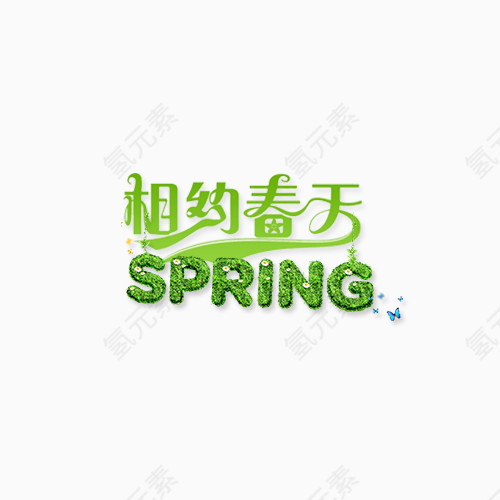 相约春天spring绿色艺术字