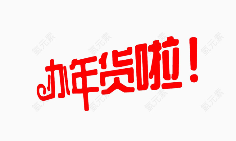 办年货啦艺术字