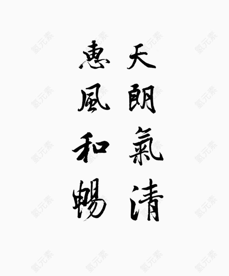 天朗气清毛笔字