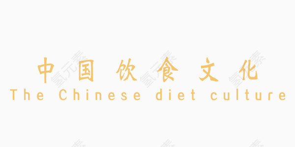 中国风美食艺术字