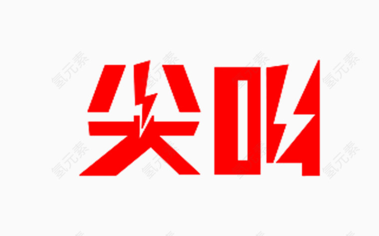 尖叫艺术字