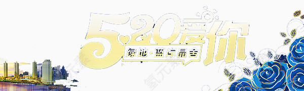 520爱你艺术字