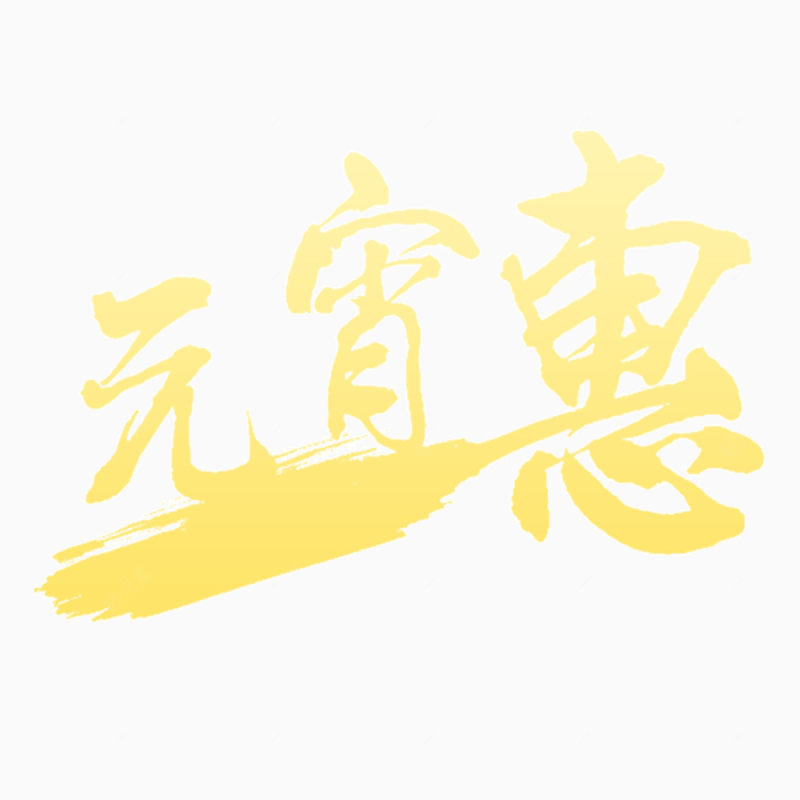 元宵节素材下载