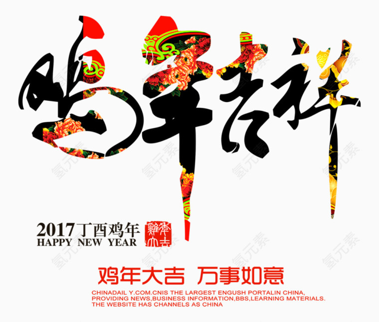 鸡年吉祥艺术字体