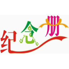 纪念册艺术字