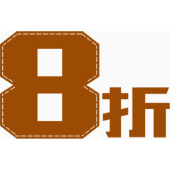 8折文字