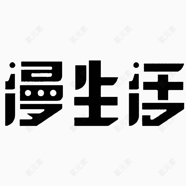 漫生活创意艺术字免扣素材