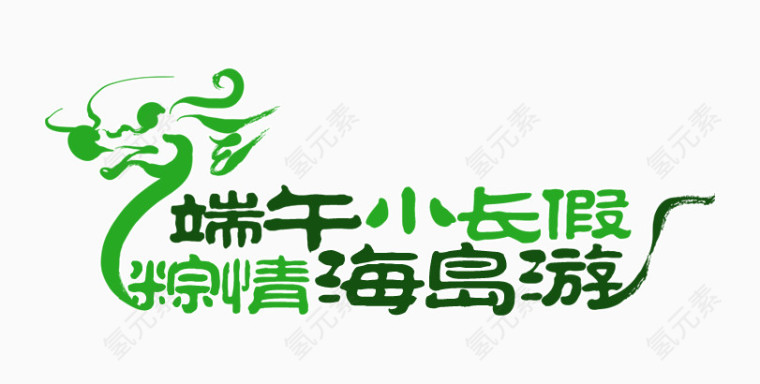 端午小长假字体