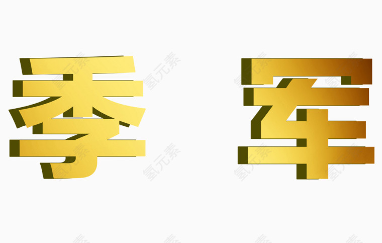 公司竞赛季军立体字