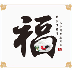 矢量2017新年福字海报