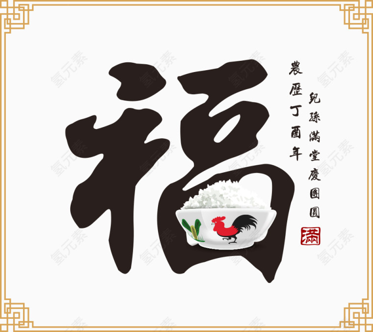 矢量2017新年福字海报