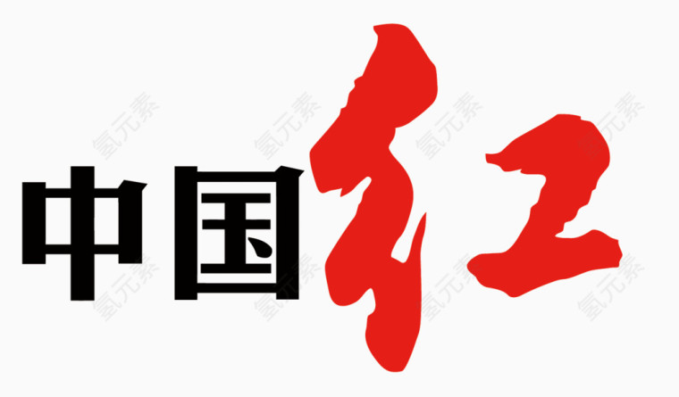 矢量中国红艺术字