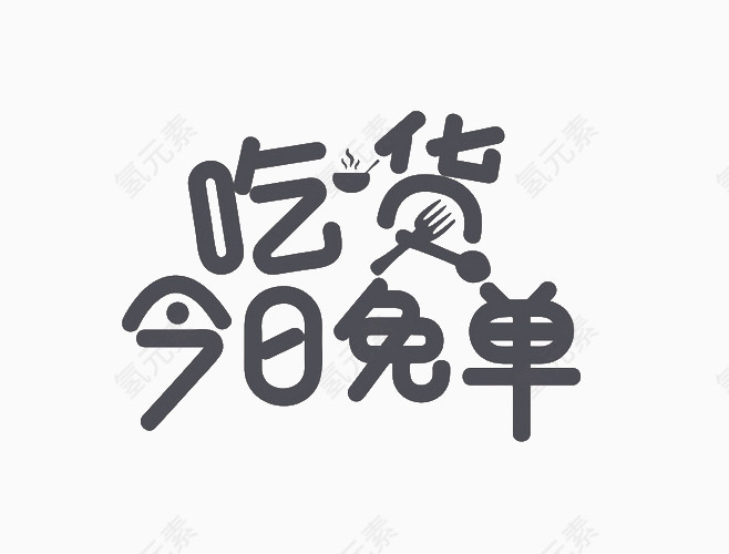 天猫艺术字元素