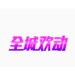 全城欢动文字