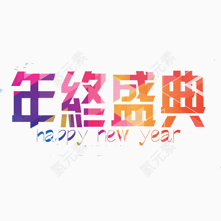 年终盛典文字元素